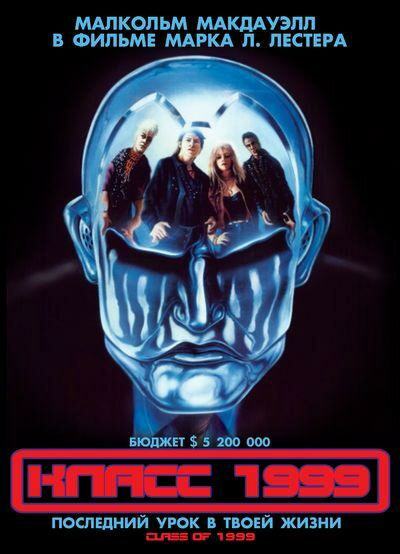 Класс 1999 сериал 1990 смотреть онлайн бесплатно в хорошем качестве HD